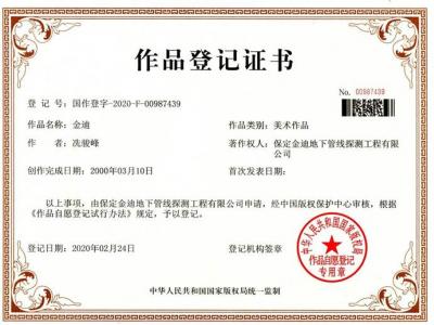 金迪標志獲得版權作品登記證書