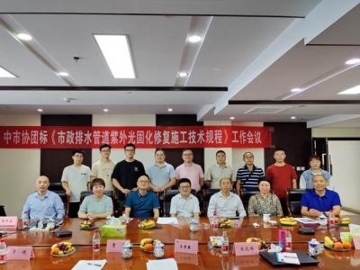 金迪公司受邀參編《市政排水管道紫外光固化修復(fù)施工技術(shù)規(guī)程》