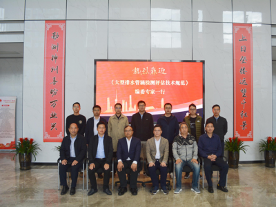 金迪公司參加《大型排水管涵檢測評估技術(shù)規(guī)范》編制組組長工作會