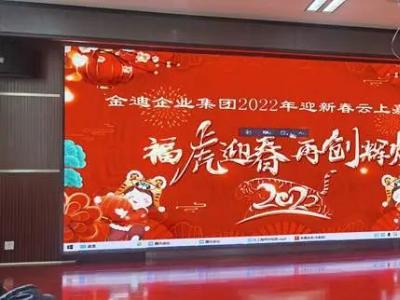 金迪企業(yè)集團(tuán)舉辦2022迎新春云上嘉年華活動