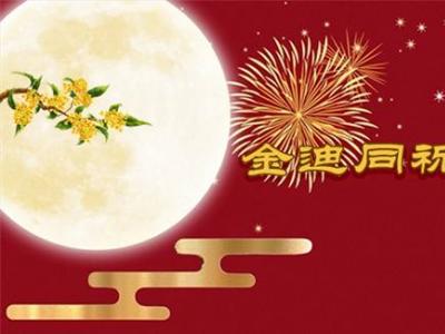 風雨同舟三十年，金迪與您同祝2022中秋快樂！
