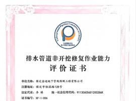 排水管道非開挖修復作業能力評價證書